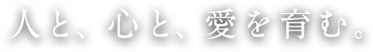 人と、心と、愛を育む。