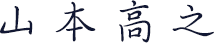 理事長サイン