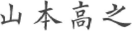 理事長 山本高之のサイン